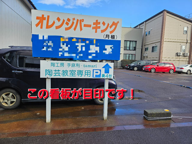 道路に面したところに看板が立っています。この駐車場の奥に工房と専用駐車スペースがあります。_陶工房手麻利−tamari