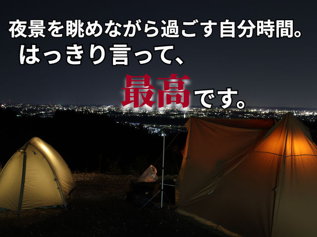 夜景を正面に構えて椅子を置けばそこは優雅な自分空間。都内でありながら都会の喧騒と離れられる大人の隠れ家です。最高のひと時をお過ごしください。_TENKOO キャンプ場