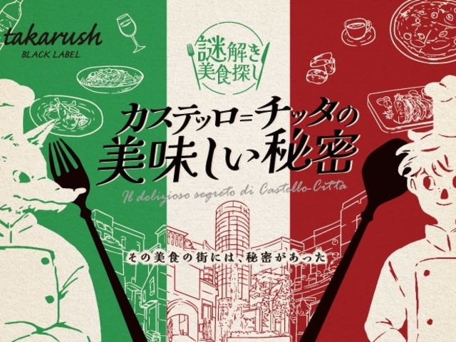 takarush BLACK LABEL(ラ チッタデッラ × 大人のための謎解きイベント)