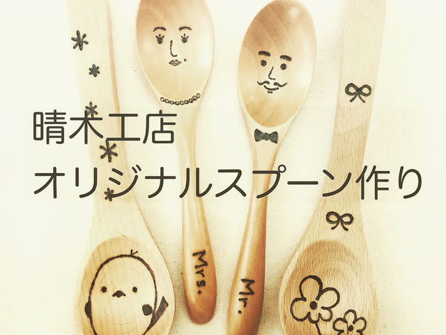 木工小物にウッドバーニング体験してみませんか?_クラフトベースモノクラ『晴木工店』