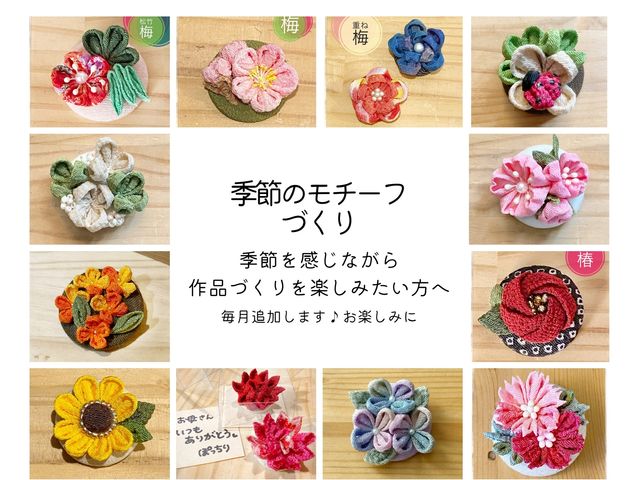 季節のモチーフ_つまみ細工 ぽっちり