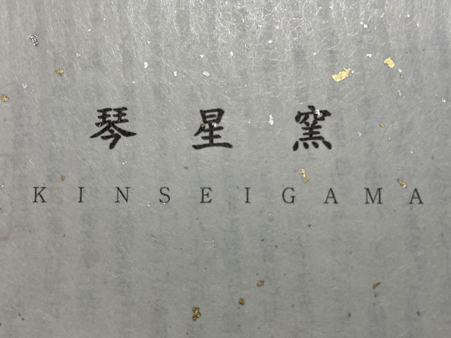 琴星窯