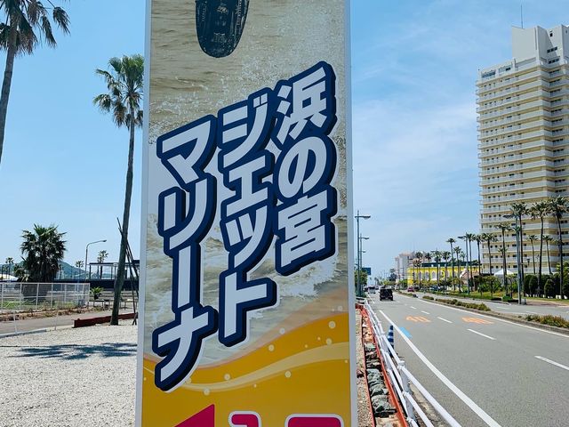 黄色の看板が目印です_浜の宮ジェットマリーナ