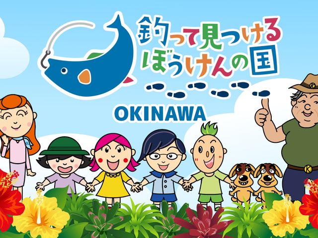釣って見つけるぼうけんの国 沖縄