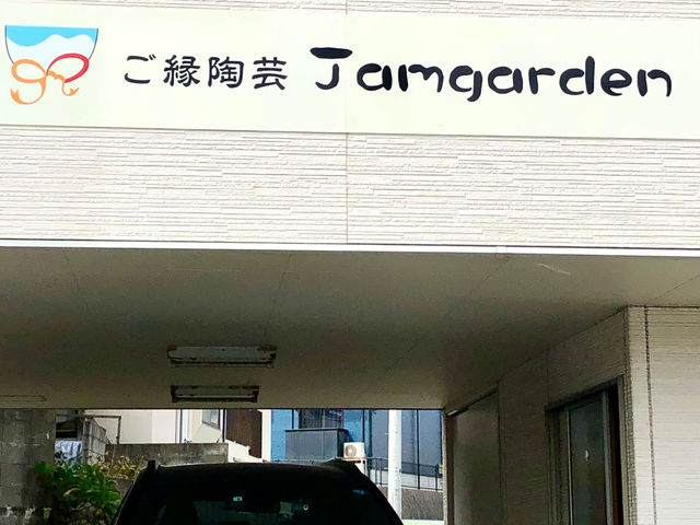 2階が店舗、1階が駐車場になっております!
雨天でもすぐに店内に入れます☆
駐車場からでる時はスタッフが誘導致しますのでご安心下さい♪_ご縁陶芸Jamgarden