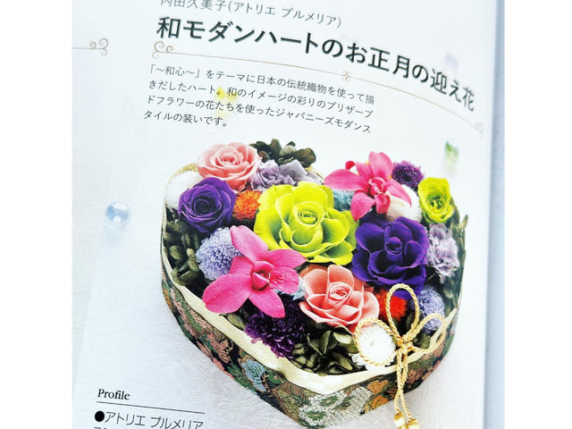 プリザーブドフラワー専門誌「PreFla」2022秋冬号に作品を掲載いただいてます。_Atelier Plumeria