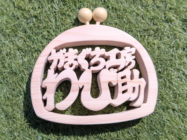 がまぐち工房・わび助