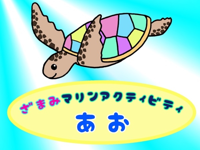 ざまみマリンアクティビティ-あお-
