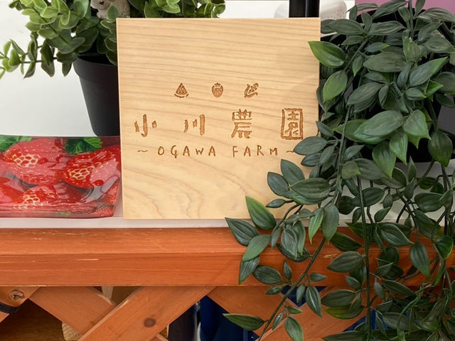 小川農園