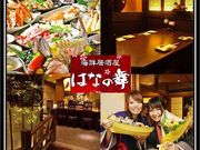 はなの舞 京王リトナード東府中店の写真1