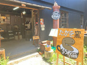 たかを窯の写真2