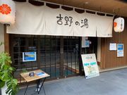 吉野の湯の写真2