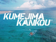 KUMEJIMA KANKOUの写真4