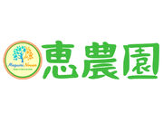 恵農園・伊奈ファームの写真4