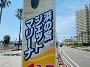 浜の宮ジェットマリーナの写真3