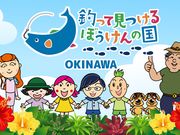 釣って見つけるぼうけんの国 沖縄の写真4
