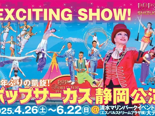 15年振りに静岡凱旋!_ポップサーカス静岡公演