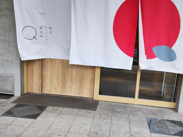 信州アップルパイ研究所Q