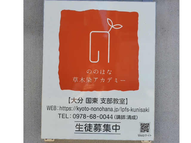ののはな草木染アカデミー大分国東支部