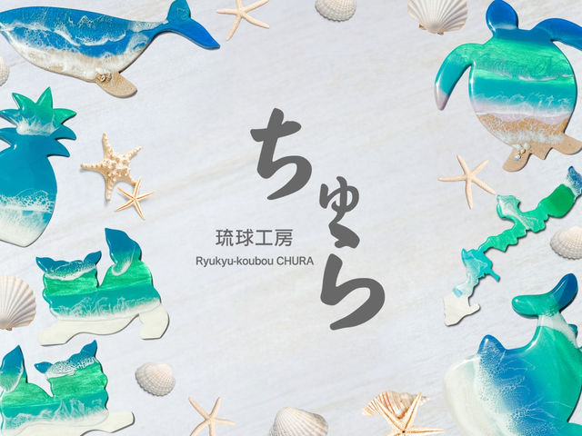 レジンアート体験と沖縄セレクトアンテナショップです。_琉球工房ちゅら