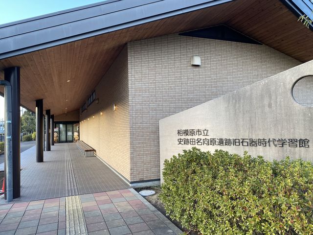 相模原市立史跡田名向原遺跡旧石器時代学習館(旧石器ハテナ館)