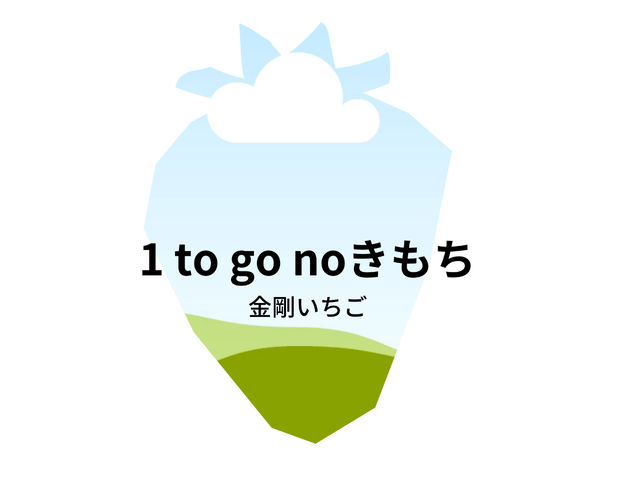 1togono きもち