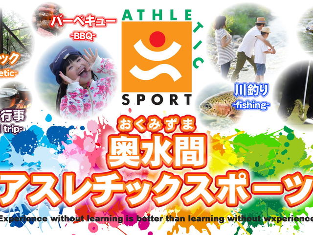 奥水間アスレチックスポーツ