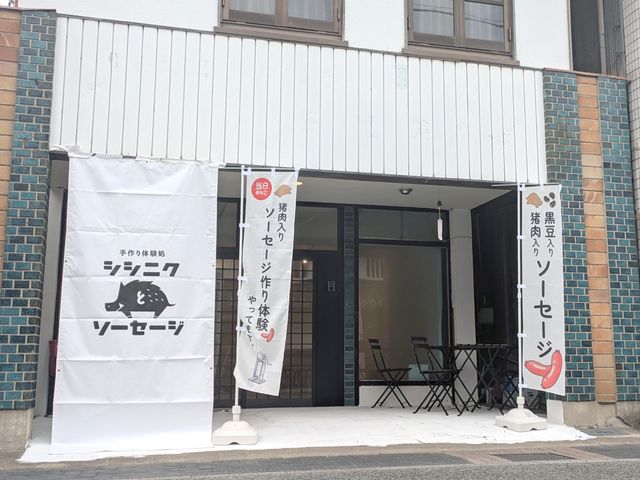 手作り体験処 シシニクとソーセージ