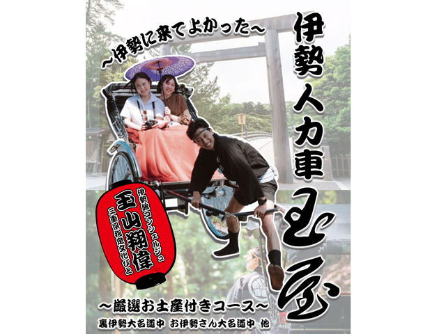 伊勢旅は人力車玉屋におまかせください。
早朝〜夜の徘徊も賜ります。
伊勢を楽しみ方を最大限に引き出すプロフェッショナルです。_伊勢人力車玉屋