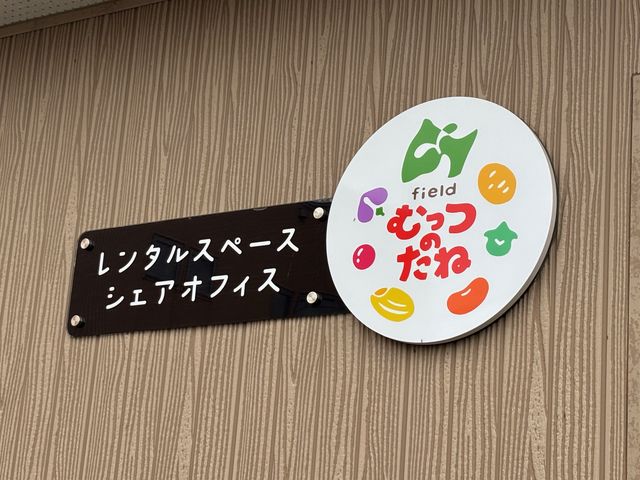 会場「fieldむっつのたね」_合同会社むっつのたね