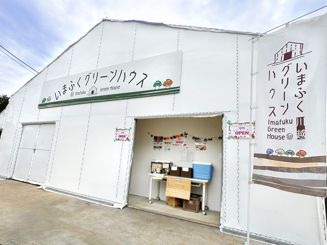 いまふくグリーンハウス