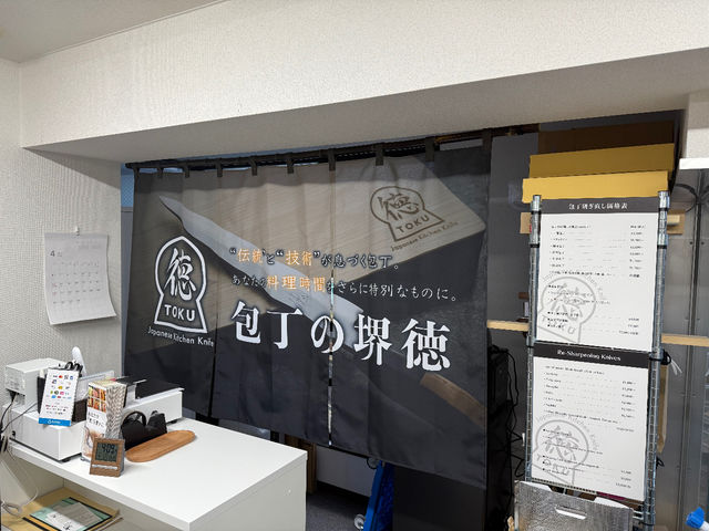 包丁の堺徳