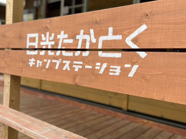 管理棟前!_日光たかとくキャンプステーション