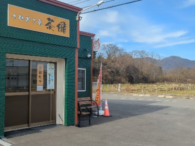 こむぎ工房 茶飛