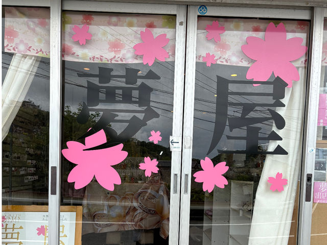 夢屋入口です。
ピンクの桜を目印にいらしてくださいませ。_夢屋