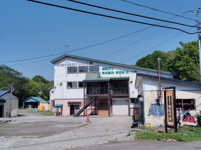 有限会社若松毛皮