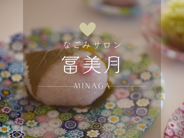 なごみサロン冨美月