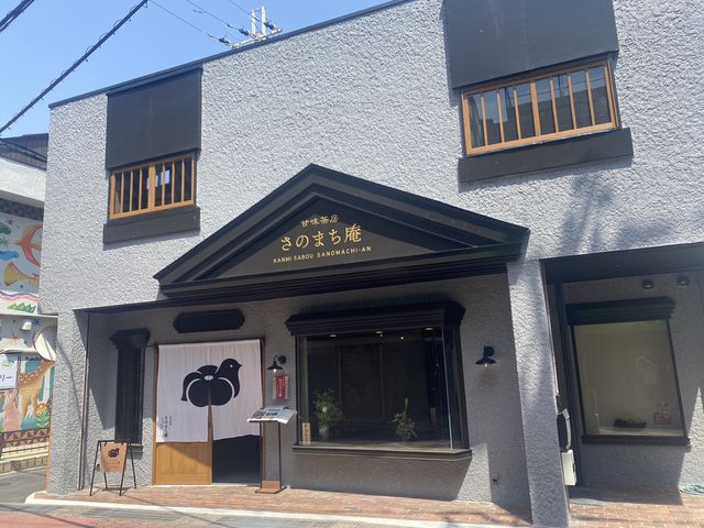 甘味茶房さのまち庵