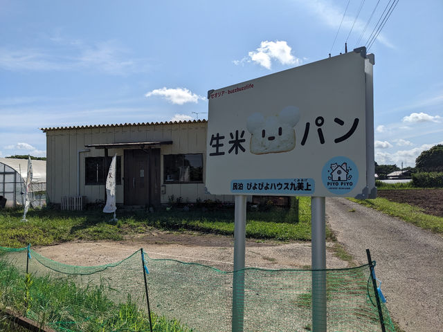ベーカリー 生米パン_ぴよぴよハウス九美上