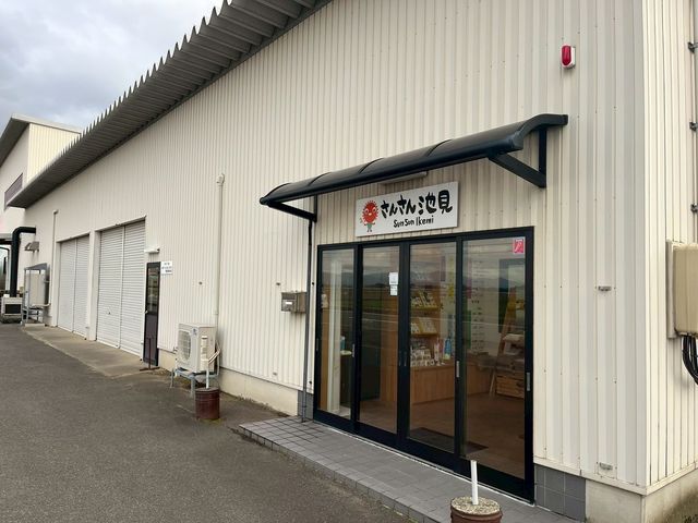 有限会社さんさん池見