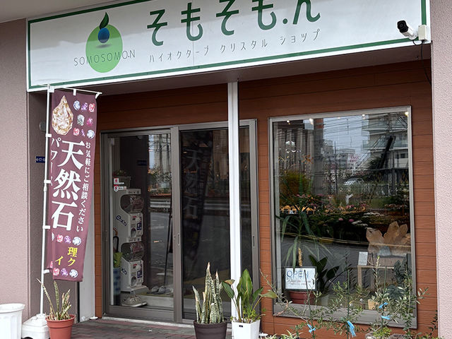 店舗外観_水晶・天然石 そもそも.ん