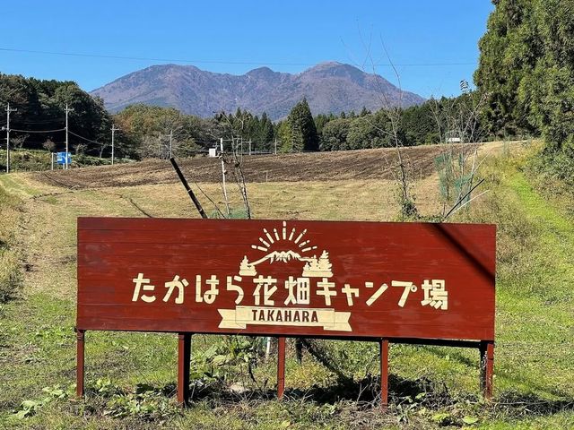 たかはら花畑キャンプ場
