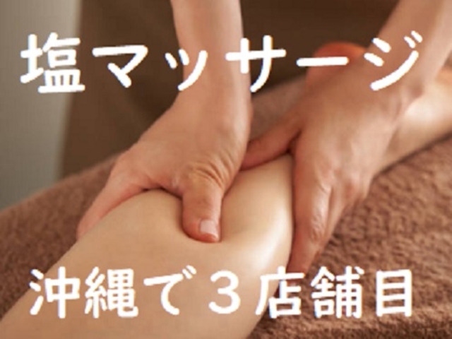 塩マッサージでむくみ改善☆彡_Kafuu SPA 国際通り2号店