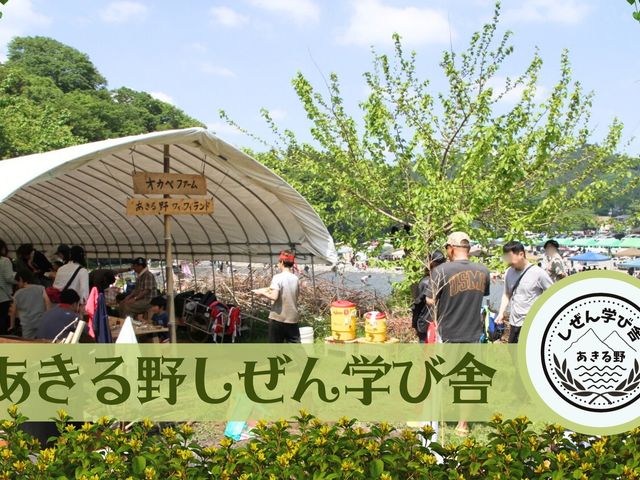あきる野しぜん学び舎
