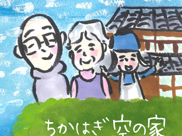 農泊「ちかはぎ空の家」