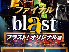 『blast ブラスト!』東京公演の写真1