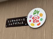 合同会社むっつのたねの写真4