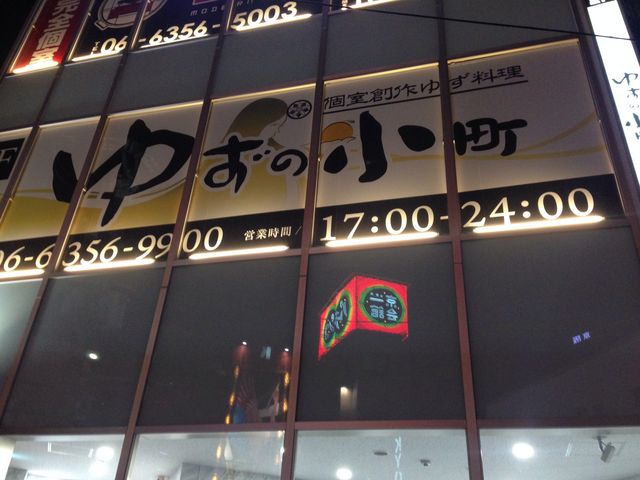 和食居酒屋 ゆずの小町 京橋店