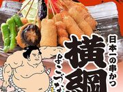 日本一の串かつ横綱 梅田堂山店の写真1