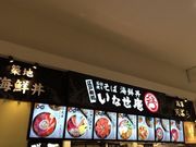 江戸和処いなせ庵 イオンモール水戸内原店の写真2